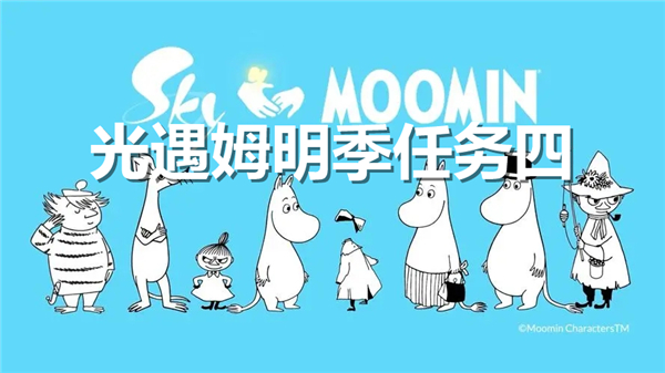 《光遇》姆明季任务四全流程完成攻略