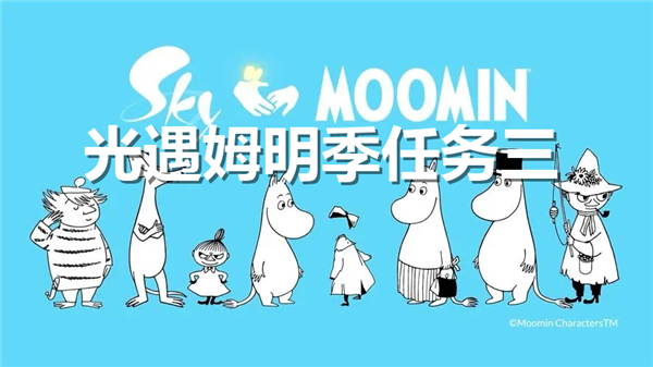 《光遇》姆明季任务三全流程完成攻略