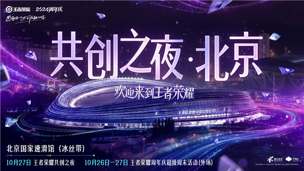《王者荣耀》共创之夜开始时间2024