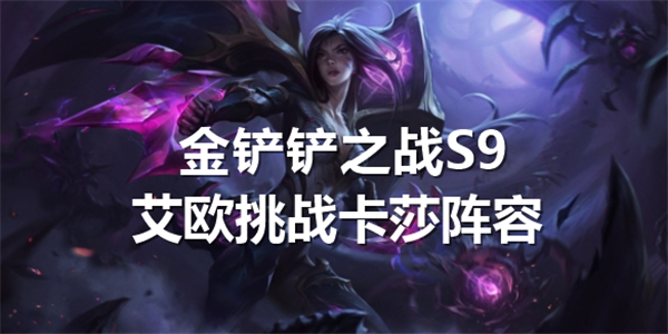 《金铲铲之战》S9艾欧挑战卡莎阵容玩法攻略详解