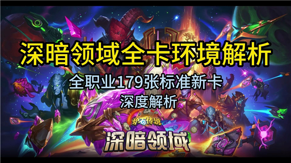 《炉石传说》深暗领域新卡有哪些 深暗领域新卡一览