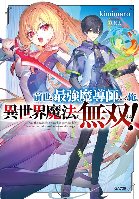 《前世が最強魔導師だった俺、異世界魔法で無双する！》轻小说发售