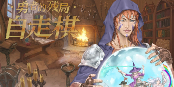 《勇者的残局自走棋》全成就一览