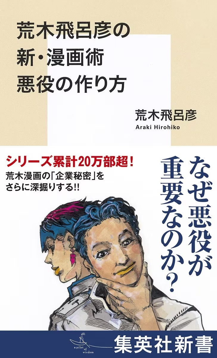 荒木飞吕彦新书《荒木飞吕彦的新漫画术：如何创造反派角色》发售