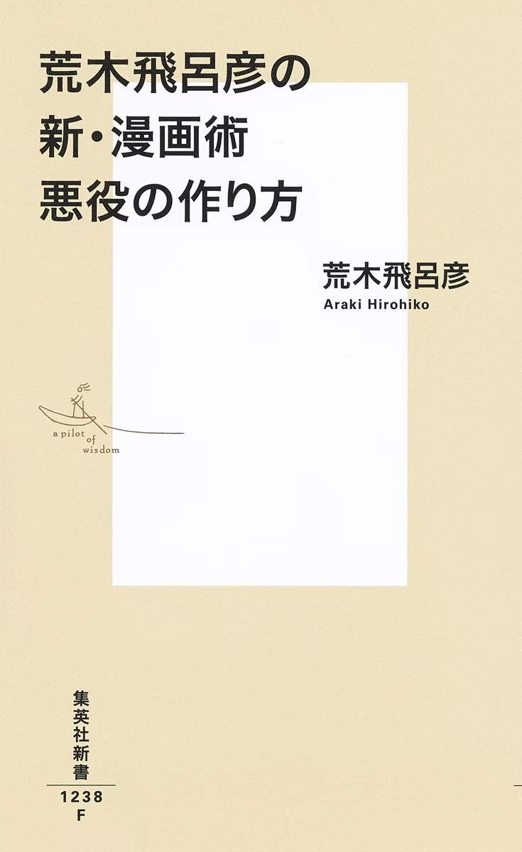 荒木飞吕彦新书《荒木飞吕彦的新漫画术：如何创造反派角色》发售