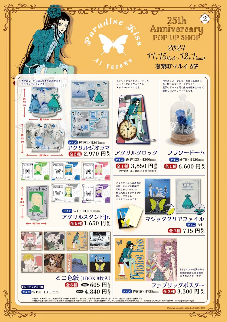 《Paradise Kiss》25周年纪念快闪店在东京和神户举办