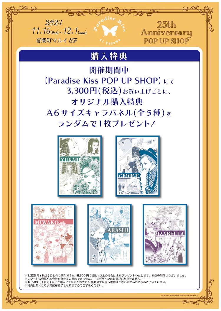 《Paradise Kiss》25周年纪念快闪店在东京和神户举办