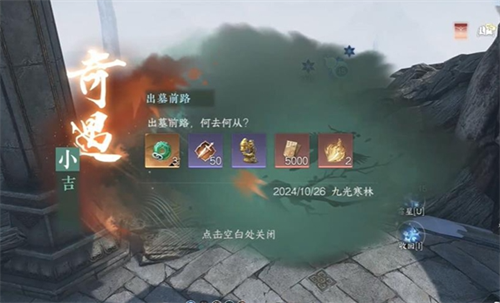 《逆水寒手游》出墓前路奇遇任务流程