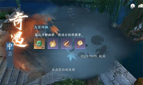 《逆水寒手游》九霄环佩奇遇触发及完成攻略