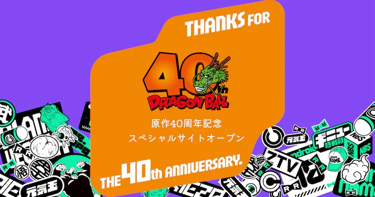 《龙珠》连载40周年纪念网站开设