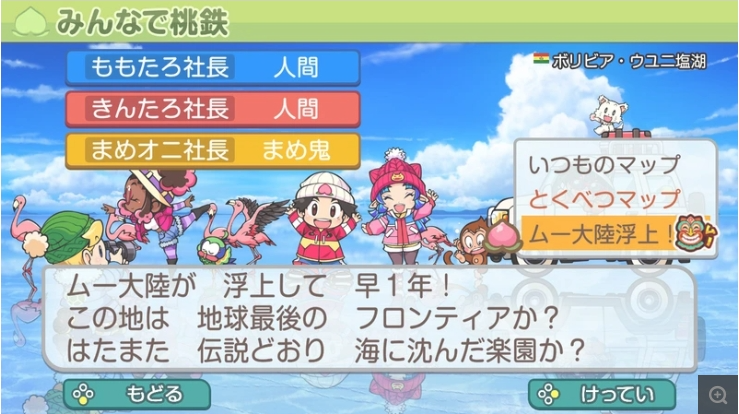 《桃太郎电铁世界》推出新地图“穆大陆浮上”免费更新
