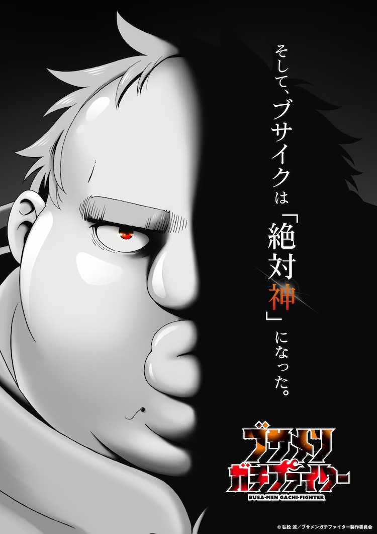 諏訪部順一加盟《ブサメンガチファイター》TV动画