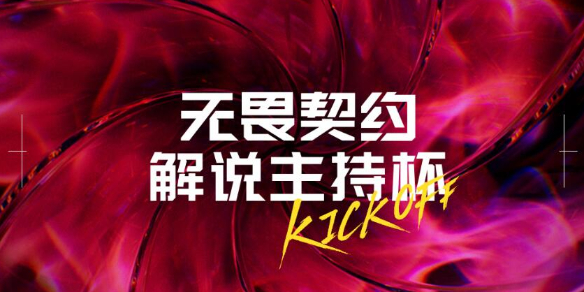 《无畏契约》2024解说主持杯赛事汇总