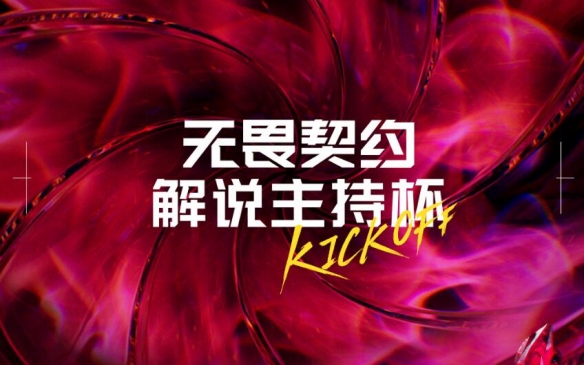 《无畏契约》2024解说主持杯赛事汇总