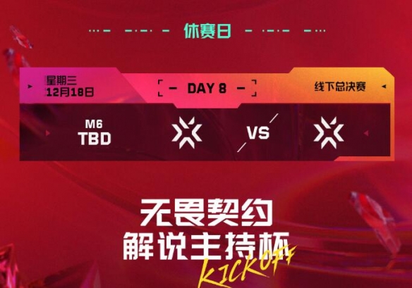 《无畏契约》2024解说主持杯赛事汇总