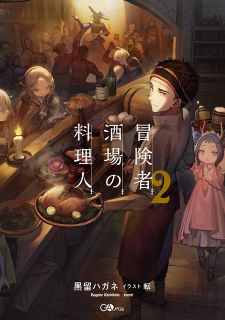 《冒险者酒场的料理人2》轻小说发售