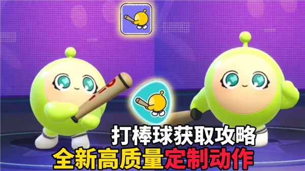 《蛋仔派对》打棒球动作获得方法