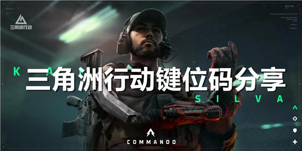 《三角洲行动》键位怎么改 键位最佳设置方案