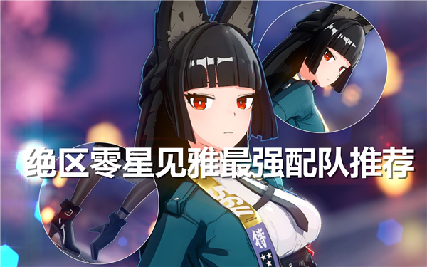 《绝区零》星见雅最强配队推荐2024