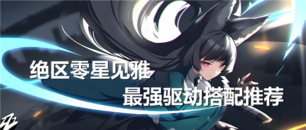 《绝区零》星见雅最强驱动搭配推荐