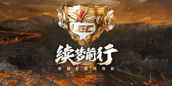 《英雄联盟》传奇杯奖金发放方式介绍