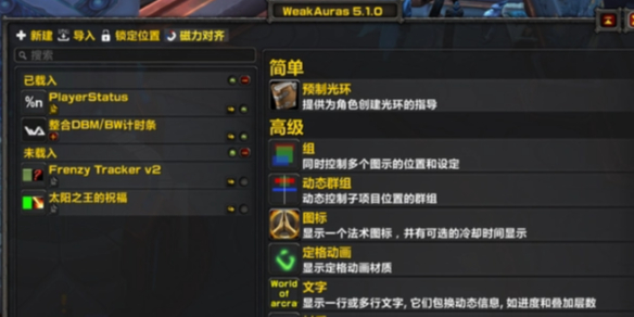 《魔兽世界》weakauras插件开启方法介绍