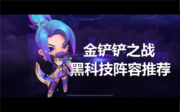《金铲铲之战》S13黑科技阵容搭配推荐