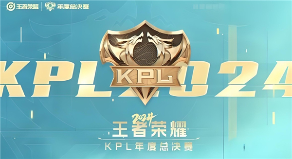 《王者荣耀》kpl年度总决赛2024什么时候打
