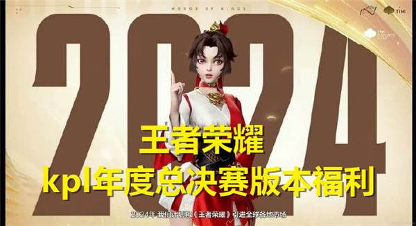《王者荣耀》kpl年度总决赛版本福利一览