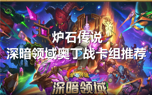 《炉石传说》深暗领域奥丁战卡组搭配及玩法推荐