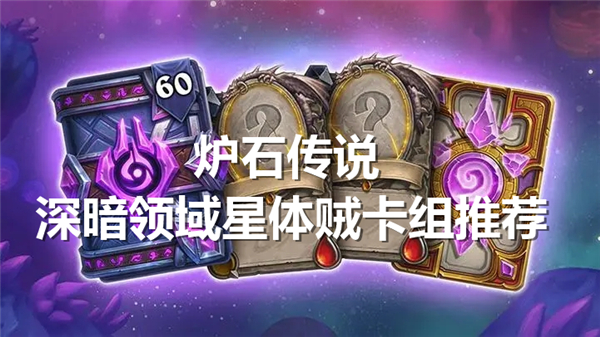 《炉石传说》深暗领域星体贼卡组搭配推荐