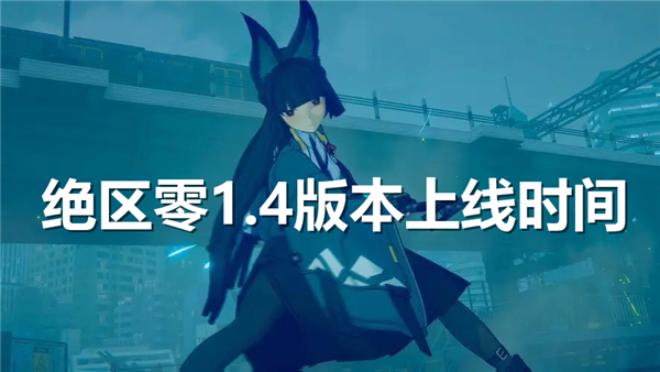 《绝区零》1.4什么时候上线 1.4上线时间介绍