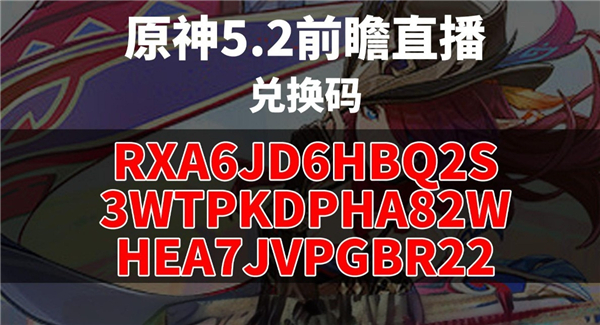 《原神》5.2版本前瞻直播兑换码