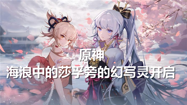 《原神》海浪中的莎孚旁的幻写灵怎么开启