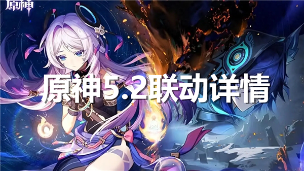 《原神》5.2联动有哪些 5.2联动情报详情