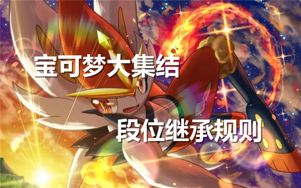 《宝可梦大集结》段位继承规则说明