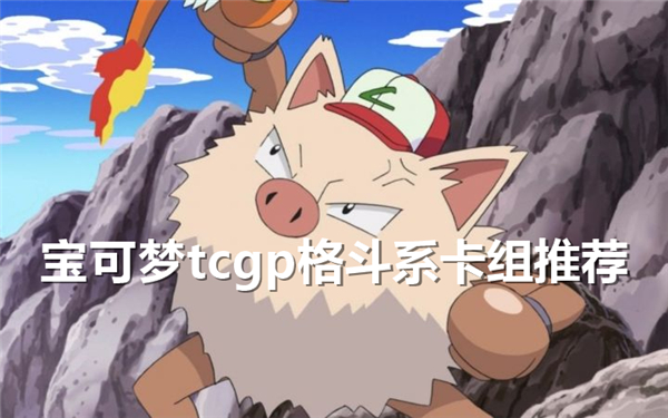 《宝可梦tcgp》格斗系卡组最强搭配推荐