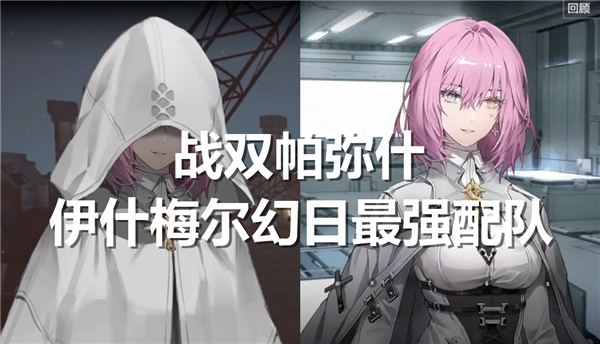 《战双帕弥什》伊什梅尔幻日最强配队推荐