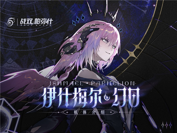 《战双帕弥什》伊什梅尔幻日技能详细介绍