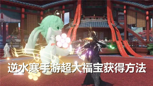 《逆水寒手游》超大福宝怎么获得 超大福宝获得方法