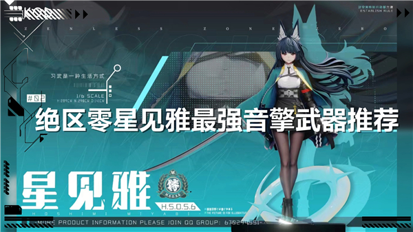 《绝区零》星见雅最强音擎武器推荐