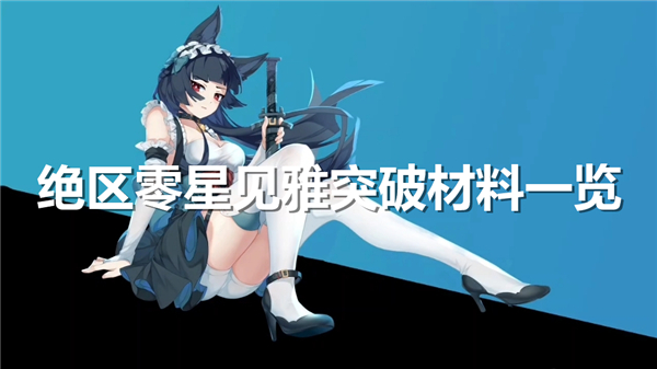 《绝区零》星见雅突破材料一览