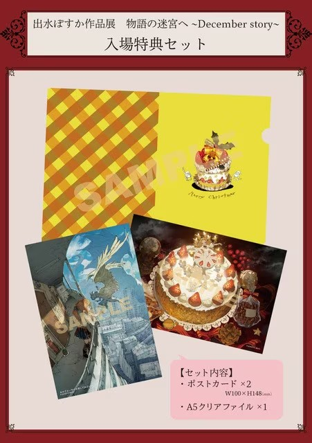 出水ぽすか作品展“物语的迷宫～December story～”将在东京举办