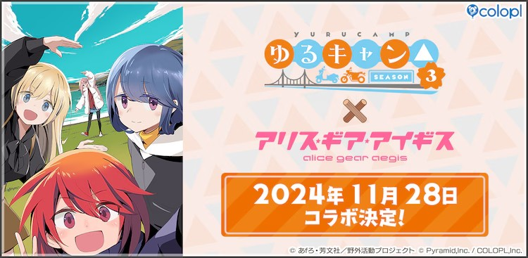 《ゆるキャン△ SEASON3》与《アリスギア》合作，角色3D模型亮相
