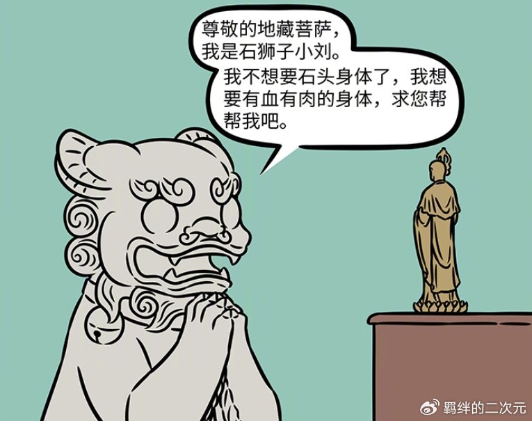 非人哉：地藏实现石狮子愿望，石狮子换新工作，结果被真狮子暴揍