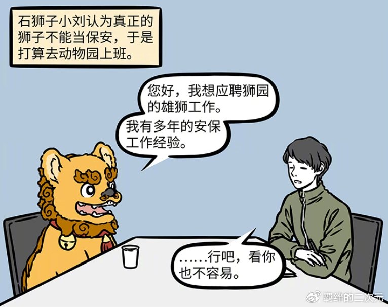 非人哉：地藏实现石狮子愿望，石狮子换新工作，结果被真狮子暴揍