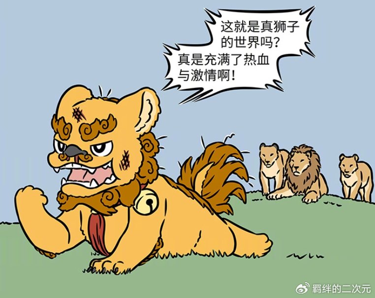 非人哉：地藏实现石狮子愿望，石狮子换新工作，结果被真狮子暴揍