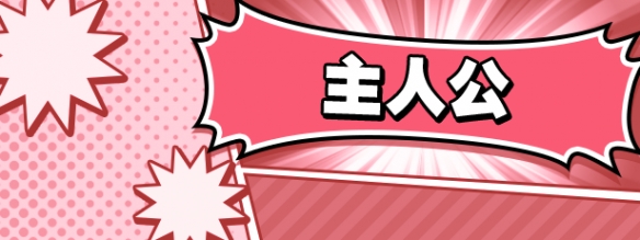 《SACRIFICE VILLAINS牺牲恶棍》家庭共享情况介绍