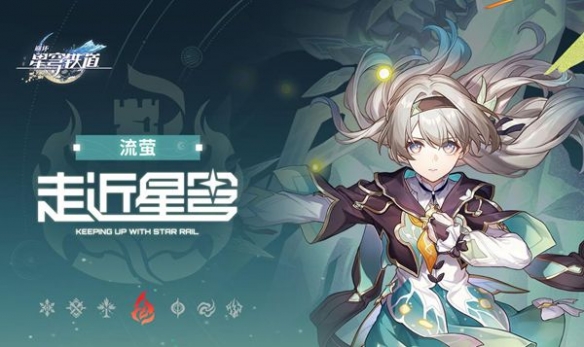《崩坏星穹铁道》流萤冲爆队搭配推荐