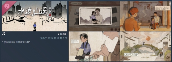 《水远山遥》发售价格介绍